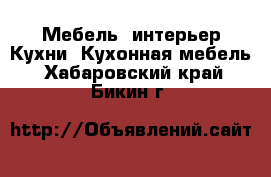 Мебель, интерьер Кухни. Кухонная мебель. Хабаровский край,Бикин г.